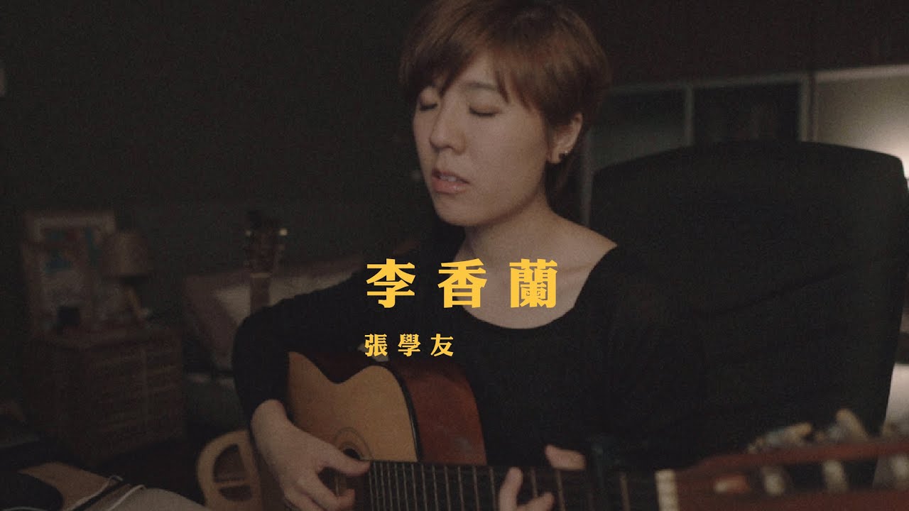 張學友 - 李香蘭 (bedtimecover) | yingz 楊莉瑩