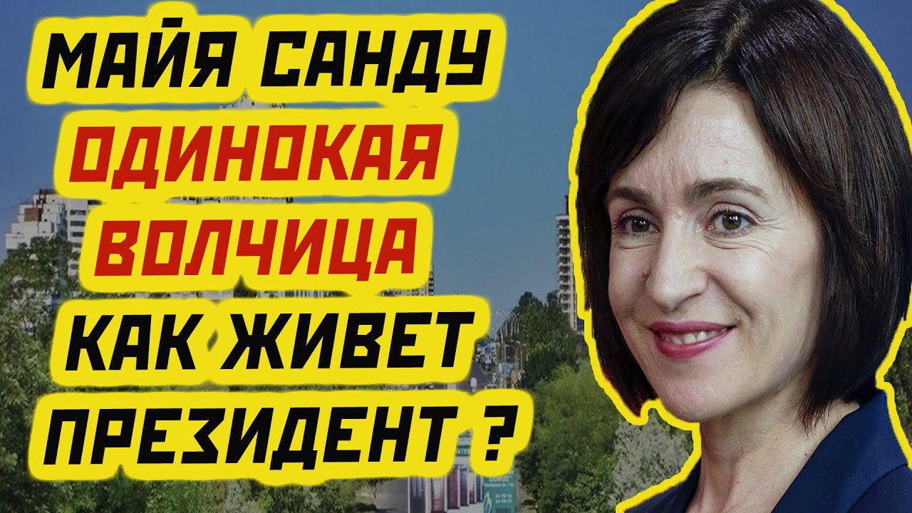 МАЙЯ САНДУ ПРЕЗИДЕНТ МОЛДОВЫ: Одинокая волчица где и как шикарно живет