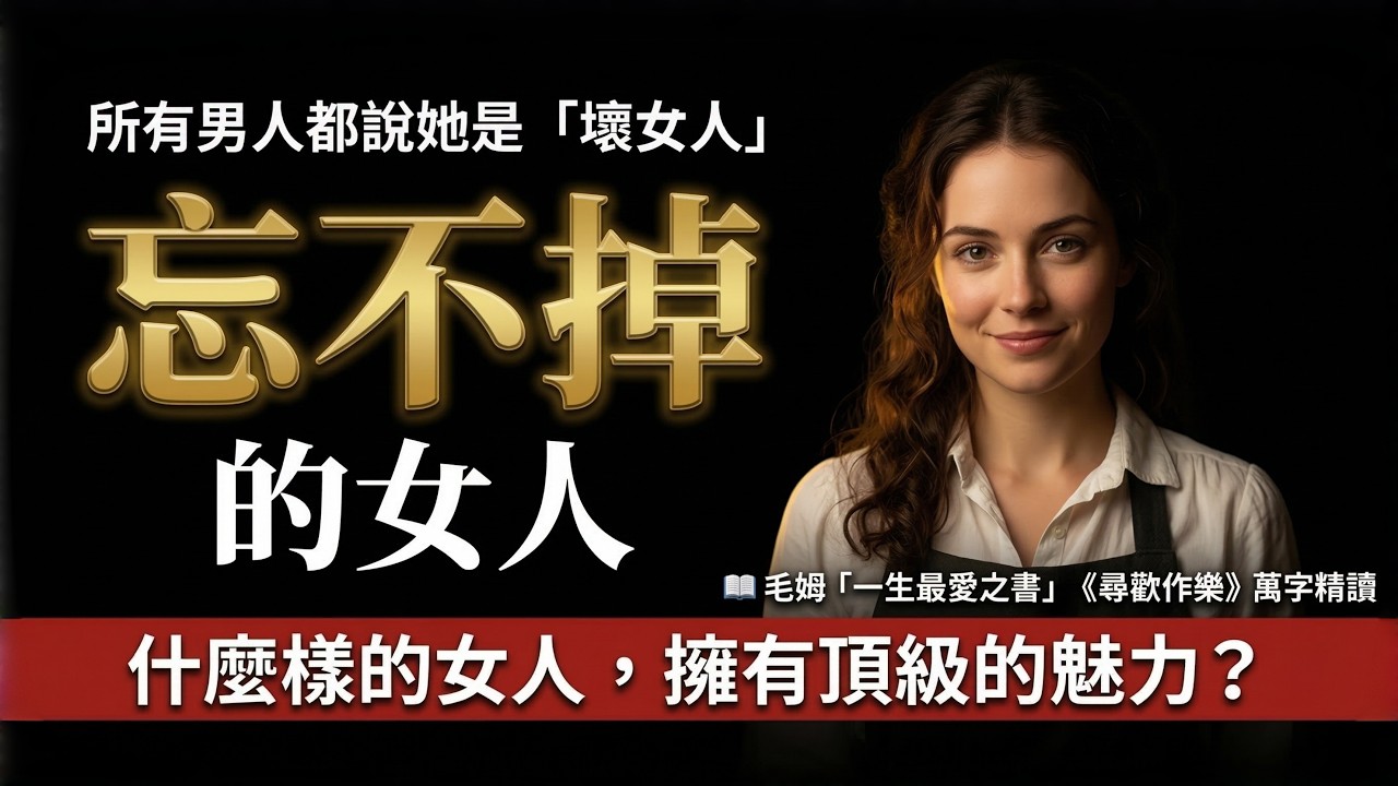毛姆《尋歡作樂》：安娜死了，包法利夫人死了，為什麼只有她活著？