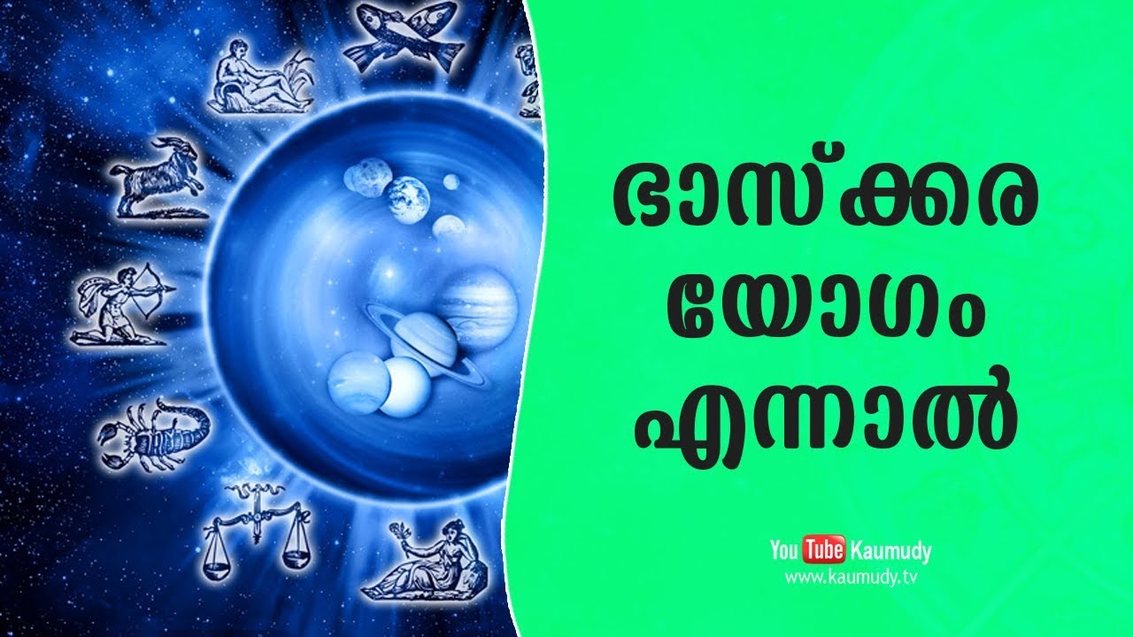 ഭാസ്ക്കര യോഗം എന്നാൽ | ജ്യോതിഷം