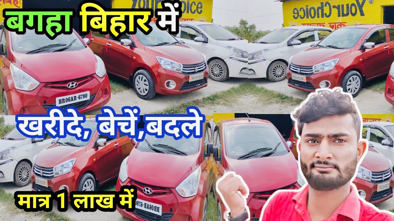 बगहा बिहार में सबसे सस्ता सेकंड हैंड गाड़ियां | खरीदे,बेचें,बदले |  1लाख में | सबसे सस्ता