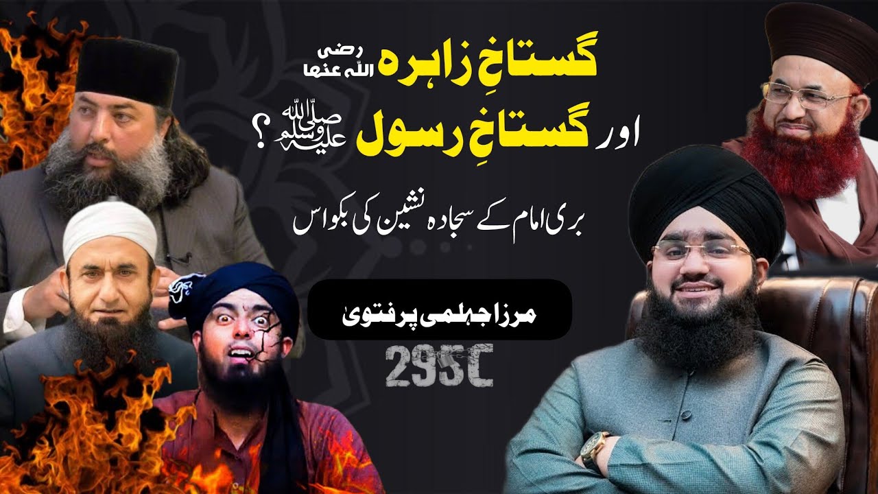 Kya Jalali Sahab Gustakh e Zahara (رضی الله عنہا) Hain? | Mirza pr Fatwa aur 295 C | Mufti Mushahid 
