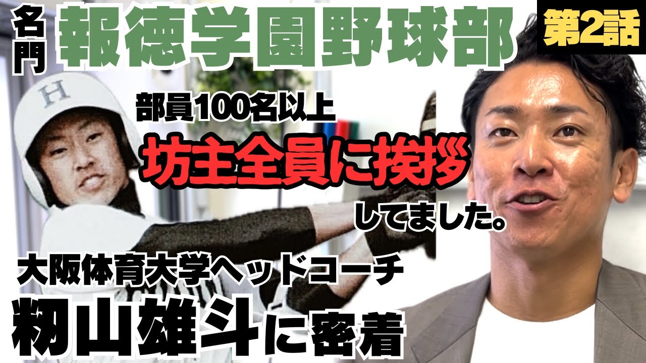 【高校野球】報徳学園に進学、部員は100名以上学校では坊主全員に挨拶/一年生は「シゴキ」でふるいにかける/エース近田らとともに甲子園決める「日替わりヒーロー」/大阪体育大学ヘッドコーチ籾山雄斗に密着②
