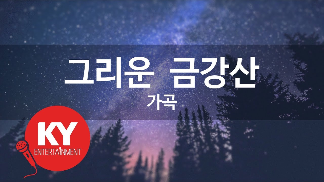 그리운  금강산 - 가곡 (KY.1837) [KY 금영노래방] / KY Karaoke