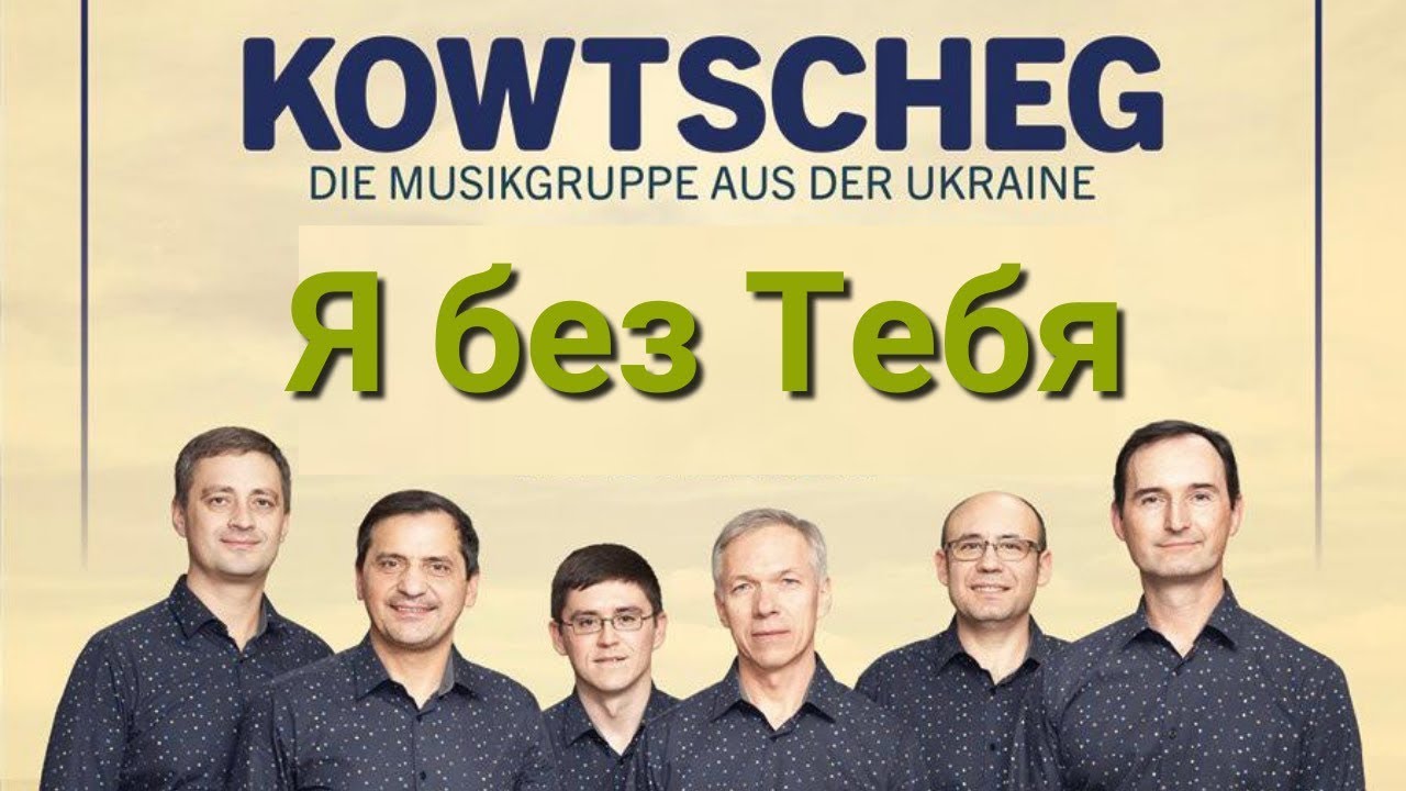 Я без Тебя I Группа Ковчег