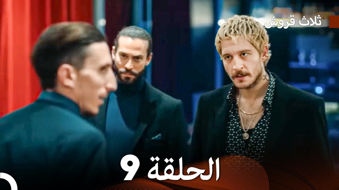ثلاثة قروش: الحلقة 9 - النسخة المطولة (Arabic Dubbed)
