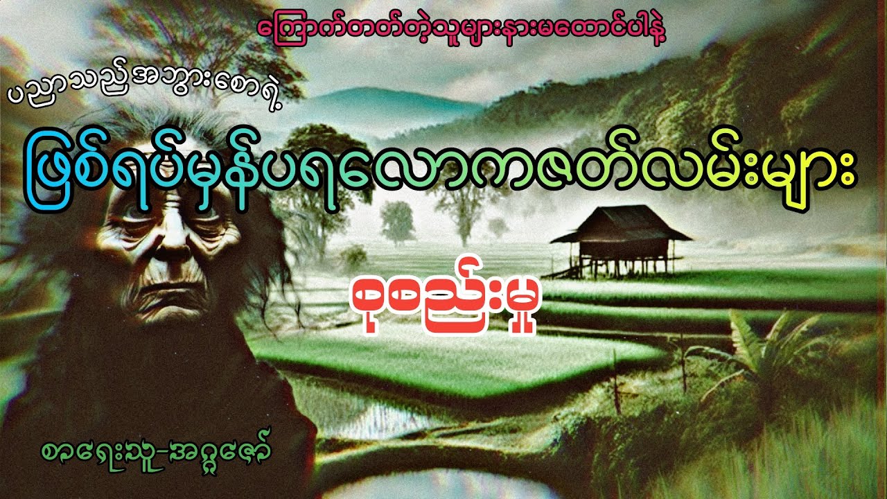 #ဖြစ်ရပ်မှန်ပရလောကဇာတ်လမ်းများစုစည်းမှု#khant gyi#ကြောက်တတ်တဲ့သူများနားမထောင်ပါနဲ့#