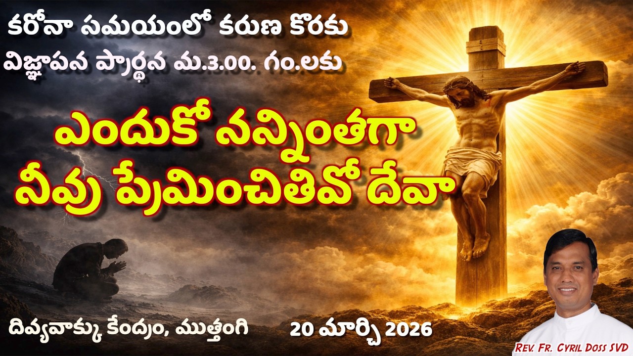 Divine Mercy Intercession | Fr. Cyril Doss SVD | Divine Word Centre,Muthangi  |20-03-2026 | .mp4