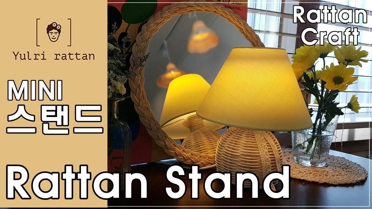 [라탄공예_Rattan Craft] 라탄스탠드 만들기/ 마켓비 스탠드/ Rattan Stand/ ラタンスタンド/라탄조명/ 심어짜기/ 되돌아엮기