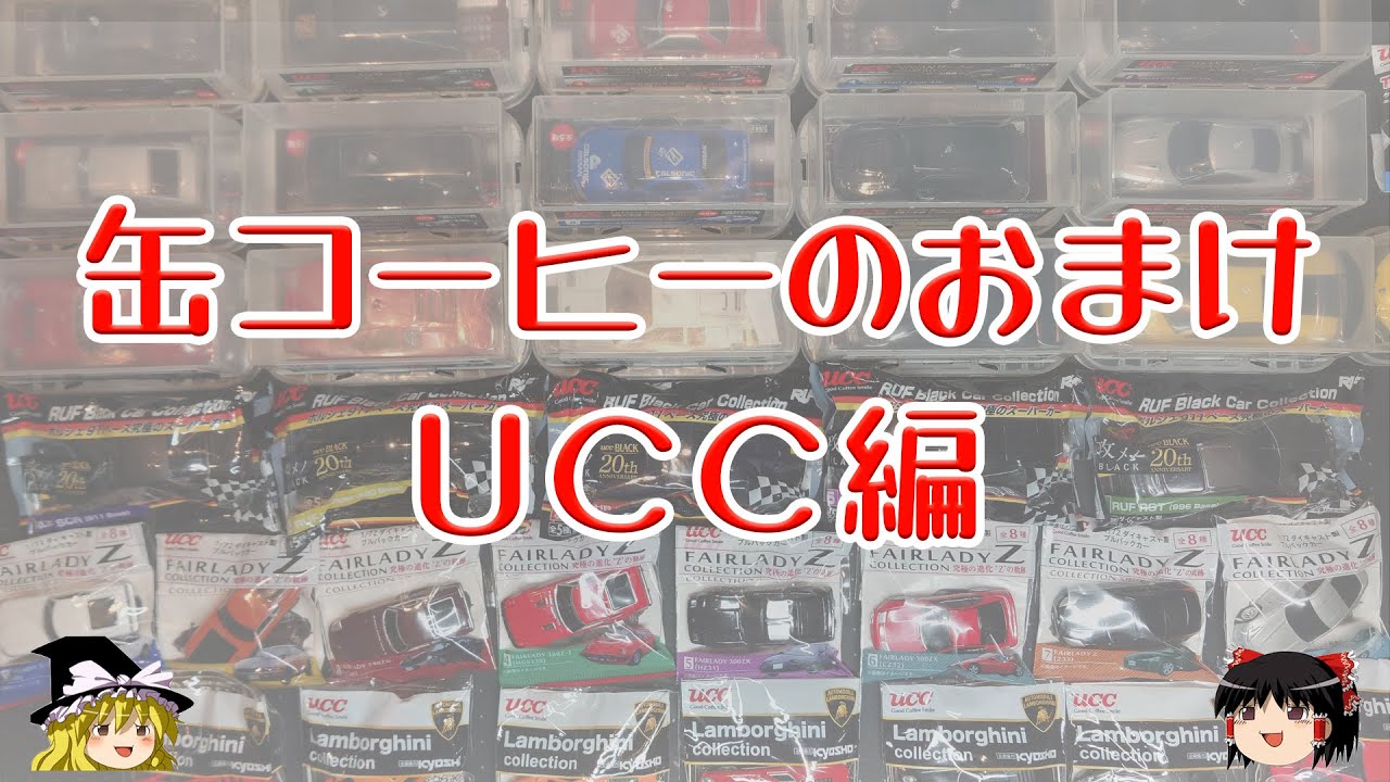 act.144 【平成ミニカーArchives】缶コーヒーのおまけ UCC編