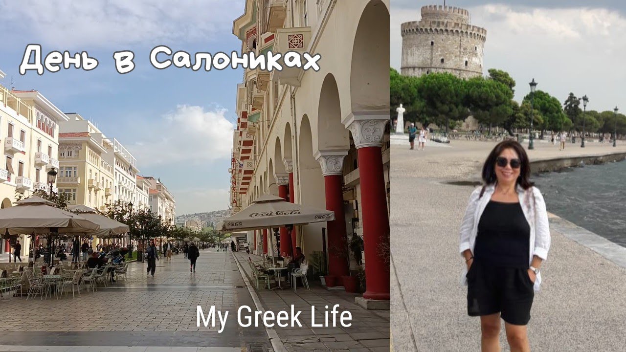 #19 Поездка в Салоники 🇬🇷 Что я успела за один день?