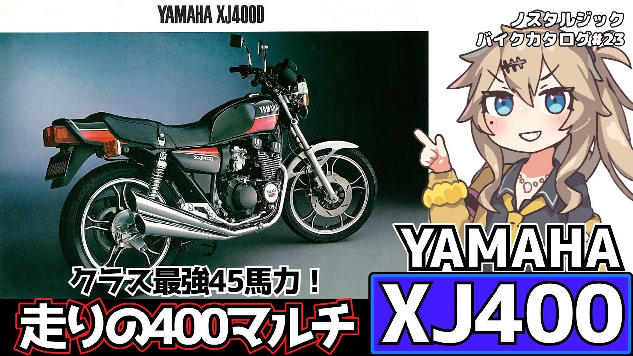 【YAMAHA XJ400/400D/Special】クラス最強45馬力！走りの400マルチ！