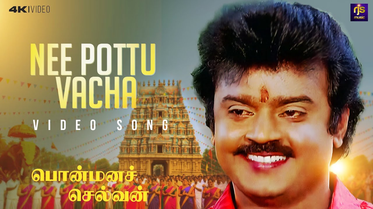 Nee Pottu Vacha Thanga Kudam - Official Video | Vijayakanth | Shobana | Ilaiyaraaja | Ponmana Selvan