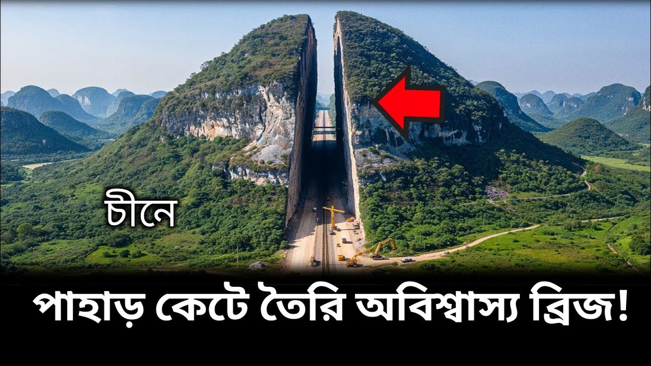 পাহাড় কেটে তৈরি অবিশ্বাস্য ব্রিজ! | Incredible Mountain Split Bridge Engineering
