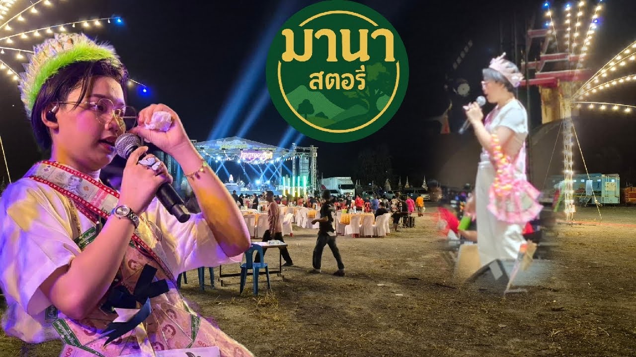 น้องต่นข้าว คิวแสดง 21.00น งานประจำปีปิดทองรอยพระพุทธบาท อำเภอท่ายาง จังหวัดเพชรบุรี