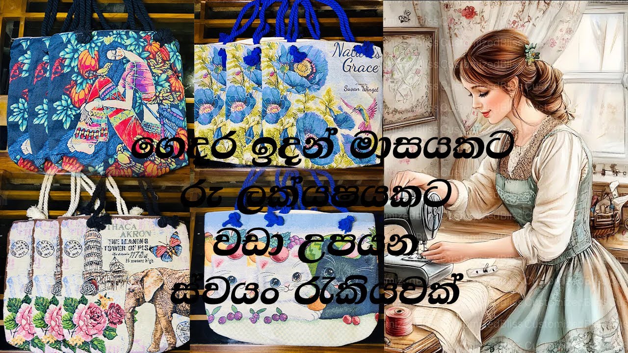 බබාලත් බලගෙන ගෙදර වැඩත් කරන ගමන් මාසයට රුපියල් ලක්ෂයකට වඩා  හොයන්නෙ මෙහෙමයි😍🔥