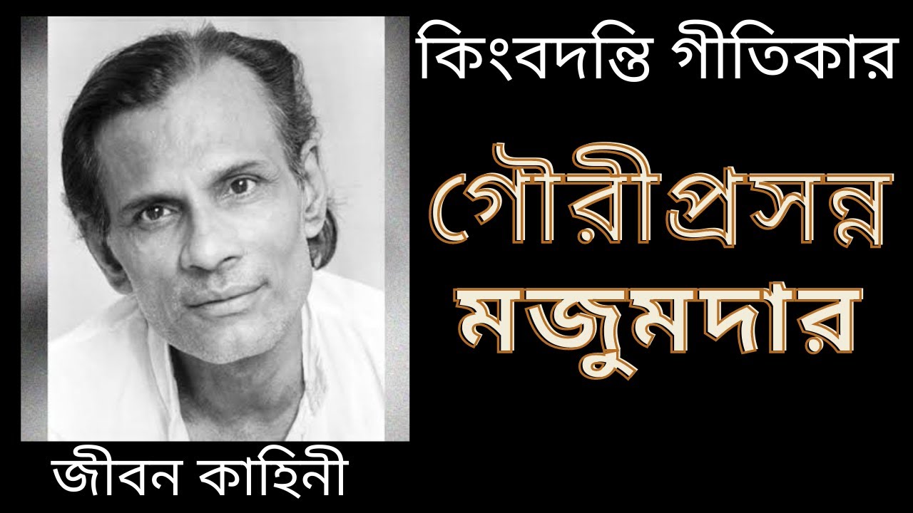 কিংবদন্তি গীতিকার গৌরীপ্রসন্ন মজুমদার এর জীবনকাহিনি | Bengali Lyricist Gouriprasanna Majumdar