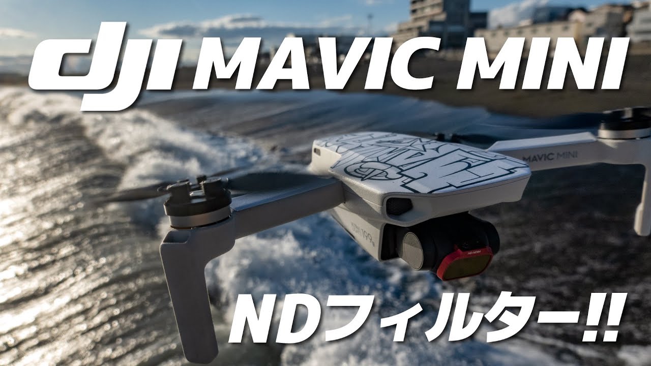 DJIドローン MANIC MINIの映像をNDフィルターで滑らかに！