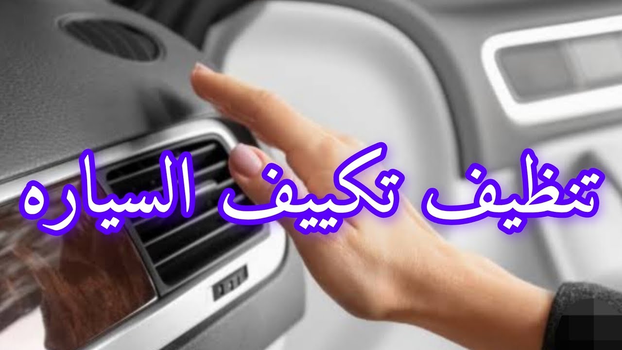 سرّ راحتك في الصيف تنظيف تكييف سيارتك خلال 10 دقائق بدون فك طبلون-تخلص من رائحة تكييف سيارتك للأبد