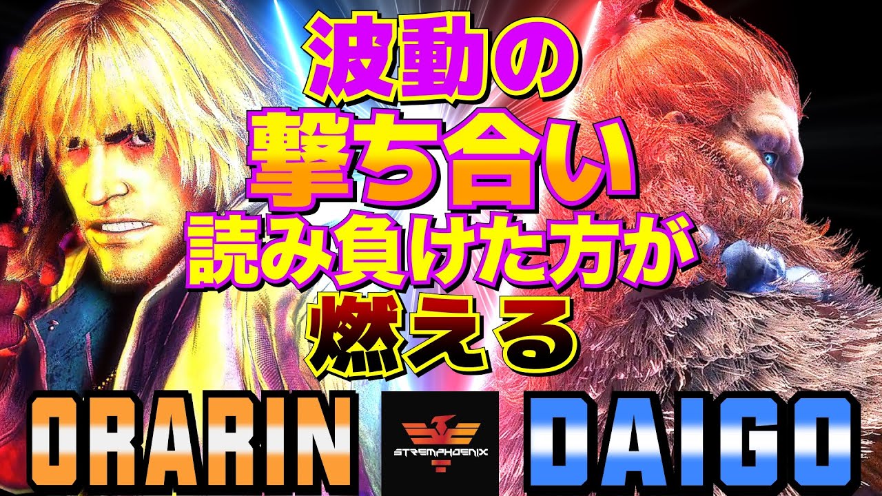 ストリートファイター6✨おらりん [ケン] Vs ウメハラ [豪鬼] 波動の撃ち合い、読み負けた方が燃える| SF6✨Orarin [Ken] Vs Daigo Umehara [Akuma]✨スト6