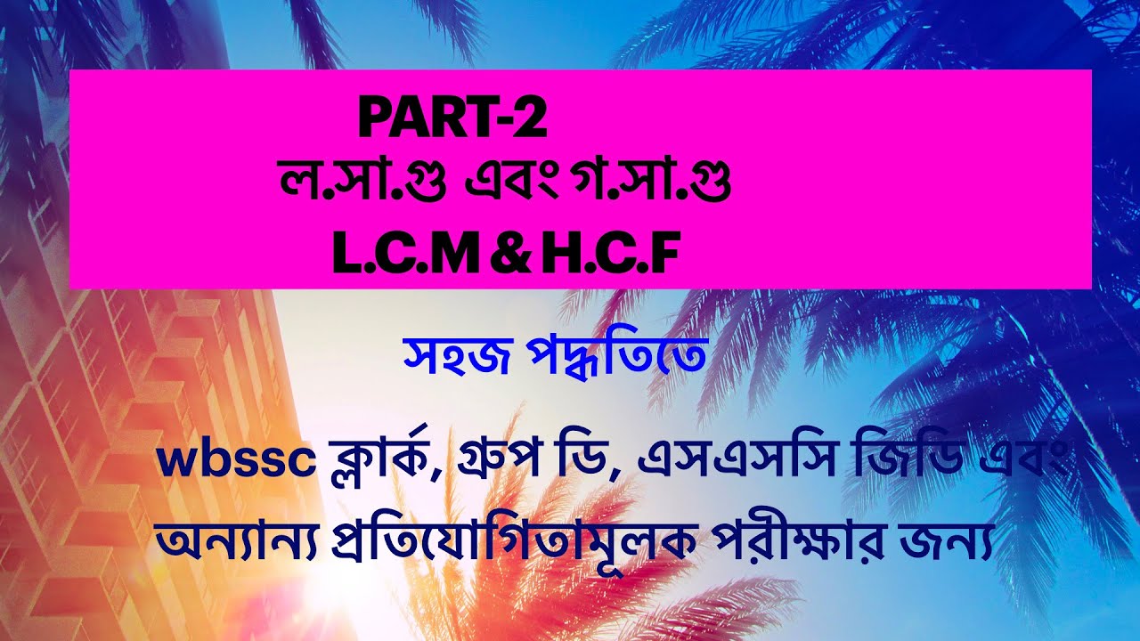 L.C.M & H.C.F শর্টকাt ট্রিকস। wbssc clerk, group d, ssc gd এবং অন্যান্য পরীক্ষার জন্য🎯🎯🔥🔥99%COMMON