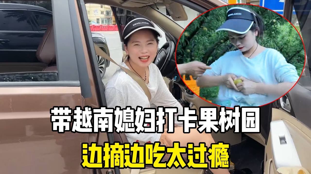 带越南媳妇打卡果树园，朋友家的果子管够，边摘边吃太过瘾！【越南媳妇小秋】