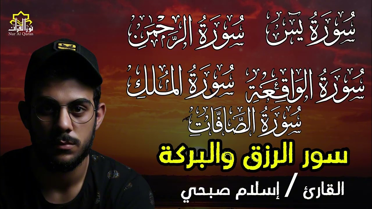 تلاوة مؤثرة🧡اسلام صبحي❤️بصوت ملائكي🎧يدخل القلب❤️دون إستئذان😴 سورة يس,الرحمن,الملك,الواقعة,الصافات🧡