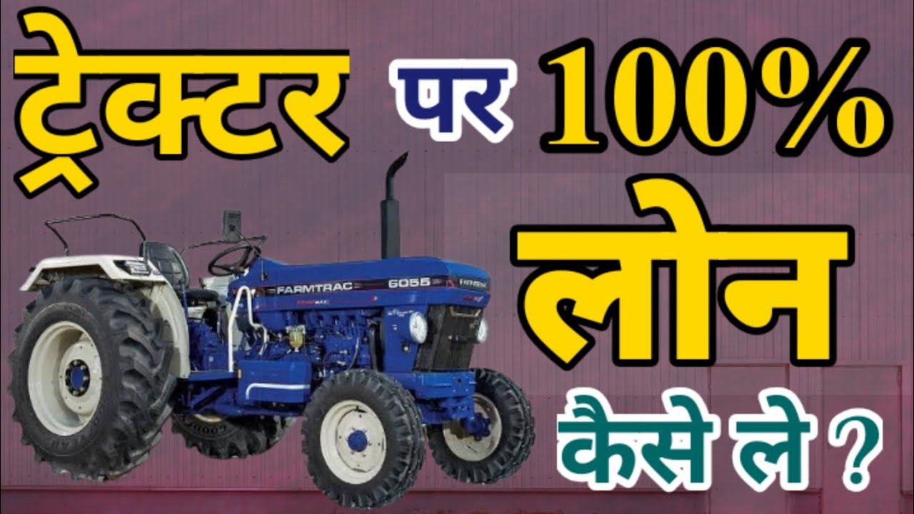 How to get 100% tractor loan, complete information in Hindi. Tractor Loan Process, Tractor Loan A...