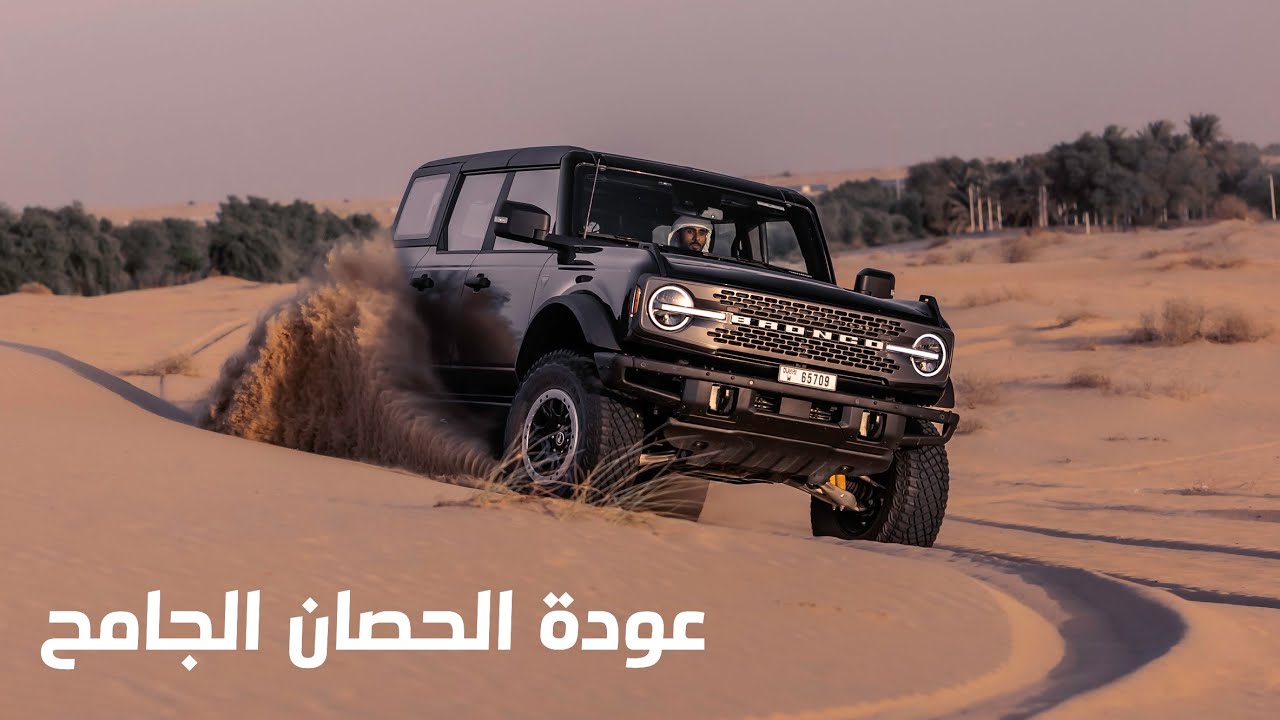 تجربة فورد برونكو الجديد Ford Bronco
