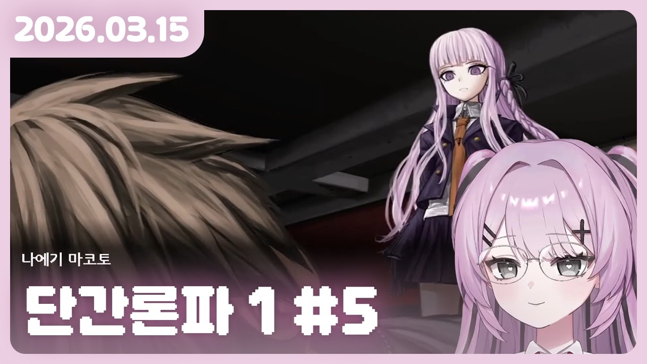 [2026.03.15] 단간론파 1 #5
