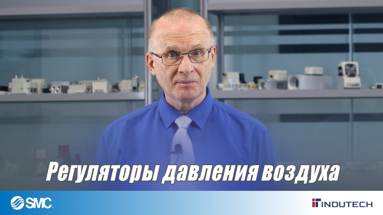 Подготовка воздуха - регуляторы давления