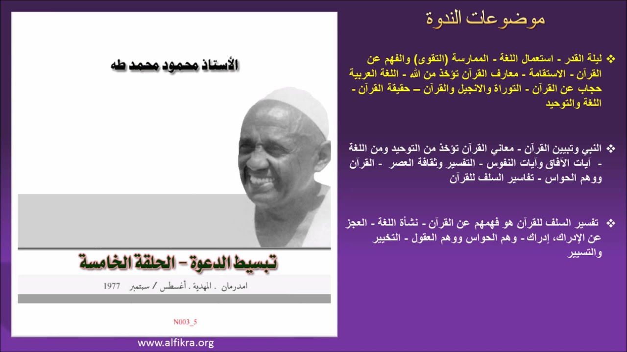 الأستاذ محمود محمد طه: سلسلة تبسيط الدعوة - الحلقة الخامسة