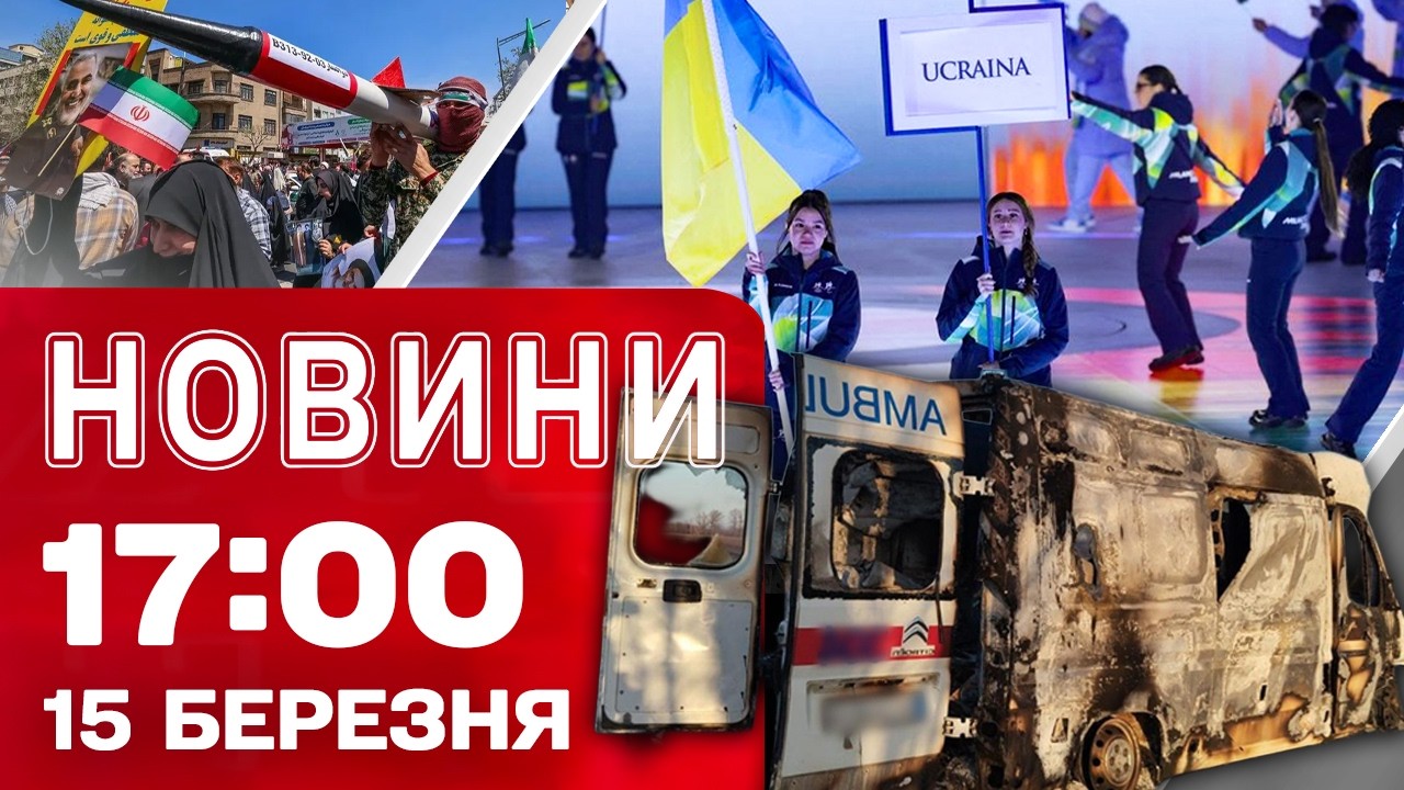 Новини 17:00 15 березня. ЕКСТРЕНА ЗАЯВА З ІРАНУ! Нові санкції проти РОСІЯН!