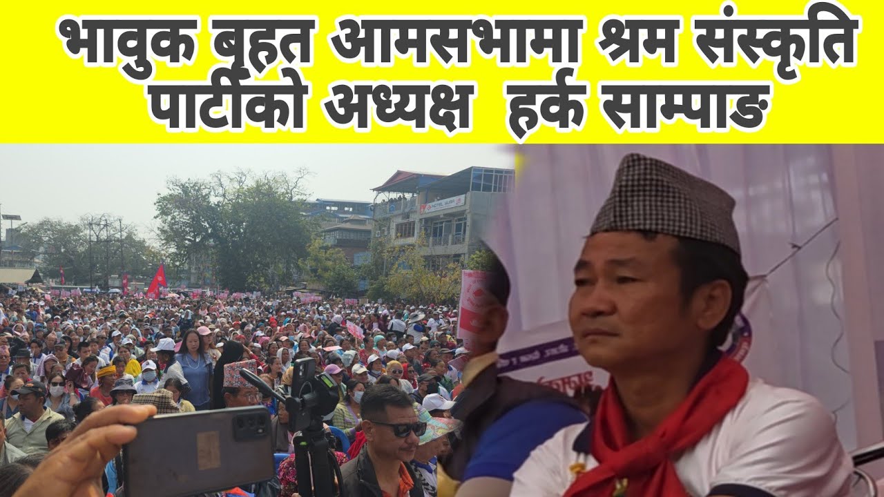 श्रम संस्कृति पार्टीको अध्यक्ष  हर्क साम्पाङ