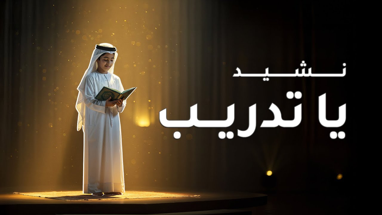 نشيد يا تدريب | أناشيد التدريبات العقلية
