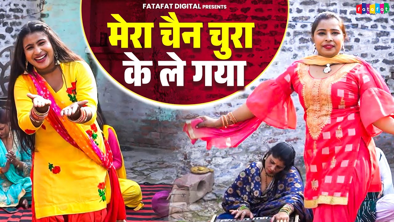 मेरा चैन चुरा के ले गया || Mera Chain Chura Ke Le Gaya || New Rasiya Song Video || Dehati Song Video