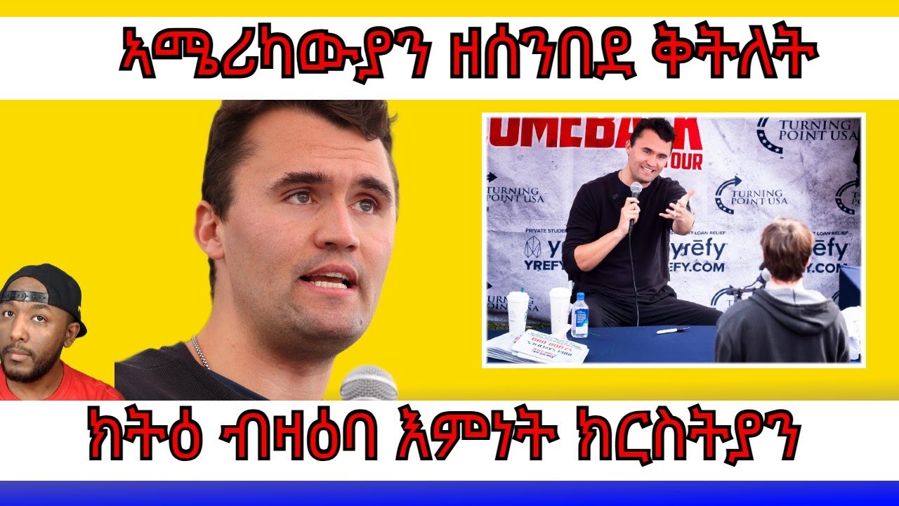 ትማሊ ዝተቐትለ ቻርሊ ከርክ ገለ ካብ ሞጎትኡ ብዛዕባ ክርስትናን፣ ምውናን ኣጽዋርን | Yikealo Tv