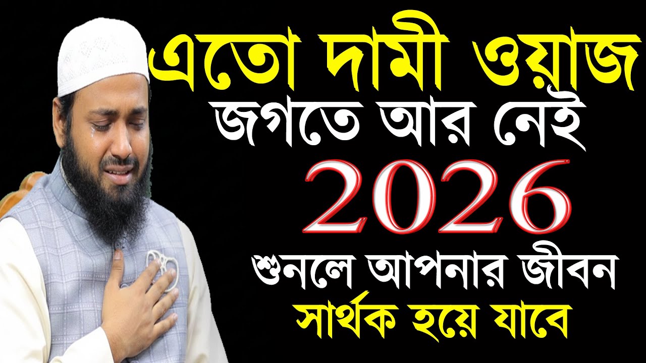 এতো দামি ওয়াজ জগতে আর নাই ২০২৬ সালের সেরা ওয়াজ এটিই  | আরিফ বিন হাবীব 20/1/26