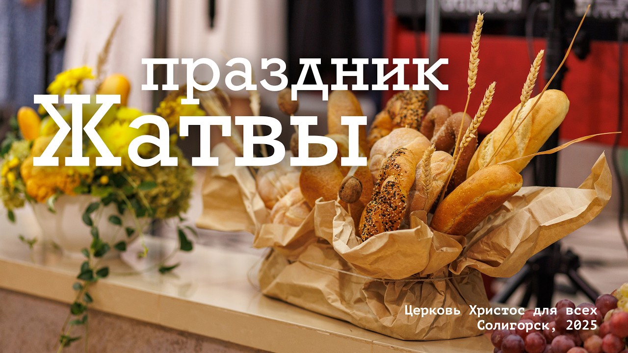 Праздник Жатвы. Общее праздничное служение
