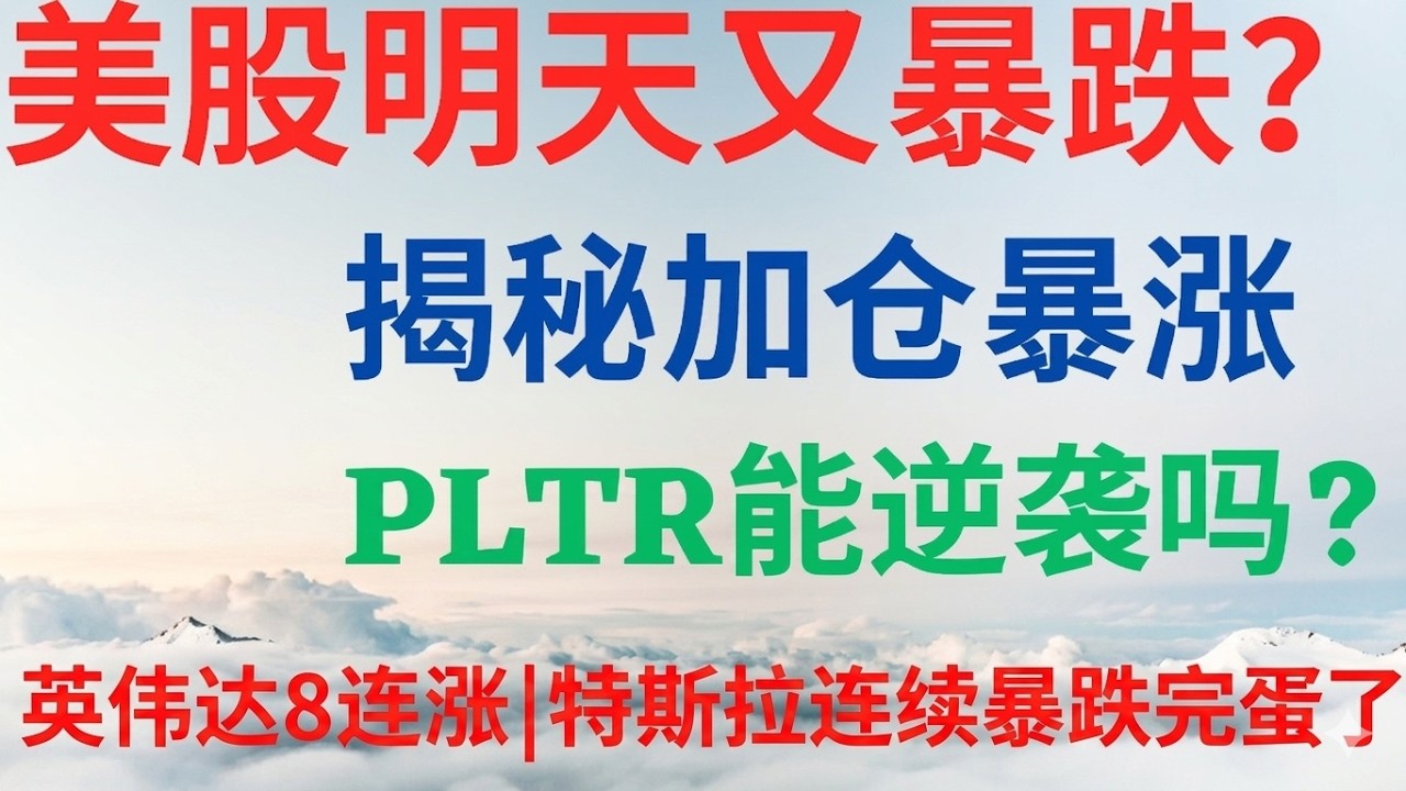 美股1151|美股明天又要暴跌?揭秘加仓季暴涨!PLTR还能逆袭吗?英伟达为何可以出现八连涨?特斯拉连续暴跌完蛋了? #pltr #tsla #nvda #amzn #rklb #美股分析