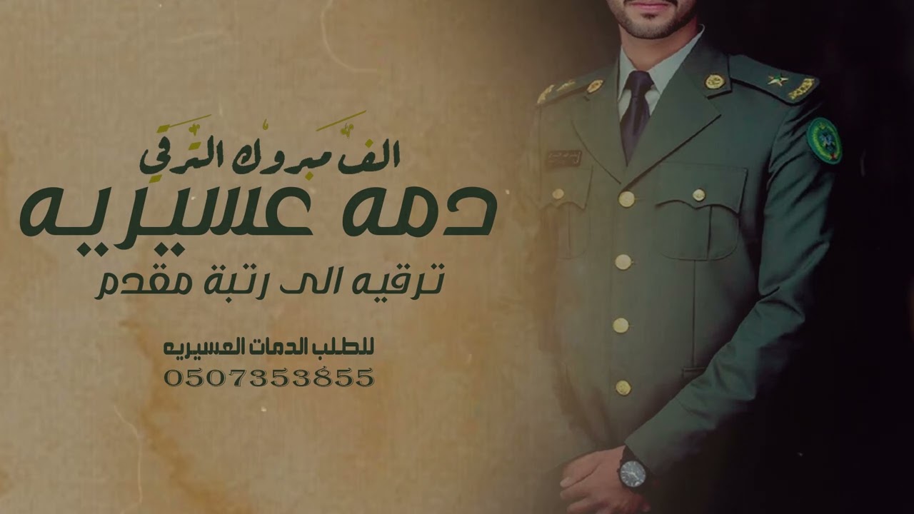 شيلات ترقيه2025||شيلة دمه عسيريه ترقيه من رائد الى مقدم || شيله ترقيه باسم غسان للطلب 0507353855