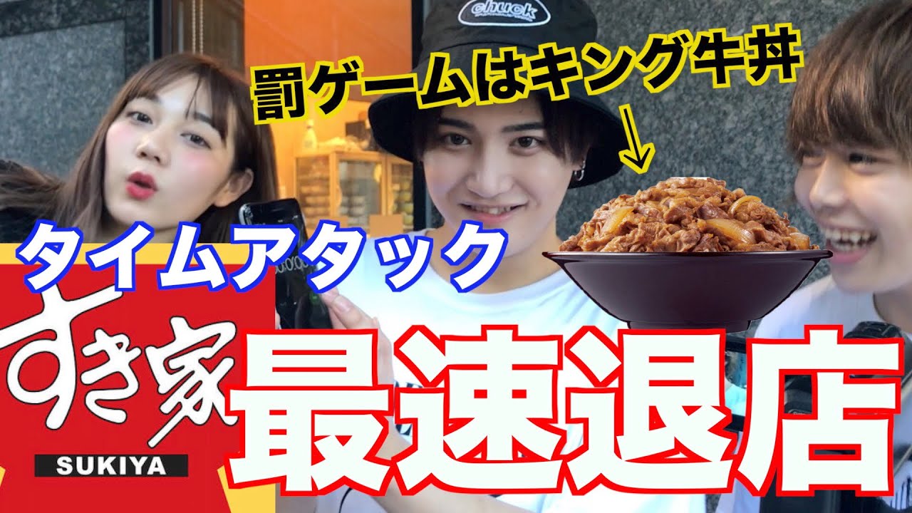 すき家を最速で退店する対決！！！