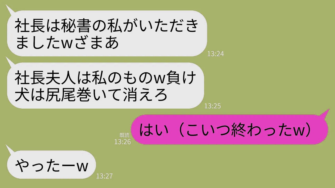 【LINE】社長の夫が20歳下の美人秘書と浮気。秘書「私が社長夫人になるw」夫「てことで、離婚して出ていけ」私「はい（会長、私の父だけど）」→お望みどおり離婚したら夫と美人秘書