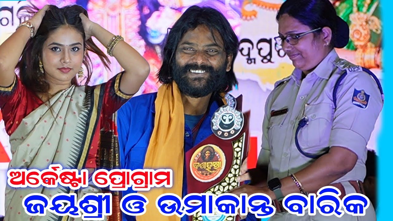 Jayashree & Umakanta Barik Orchestra || Umakant Barik Orchestra Durgapuja || ଦଶହରା ପ୍ରୋଗ୍ରାମ 