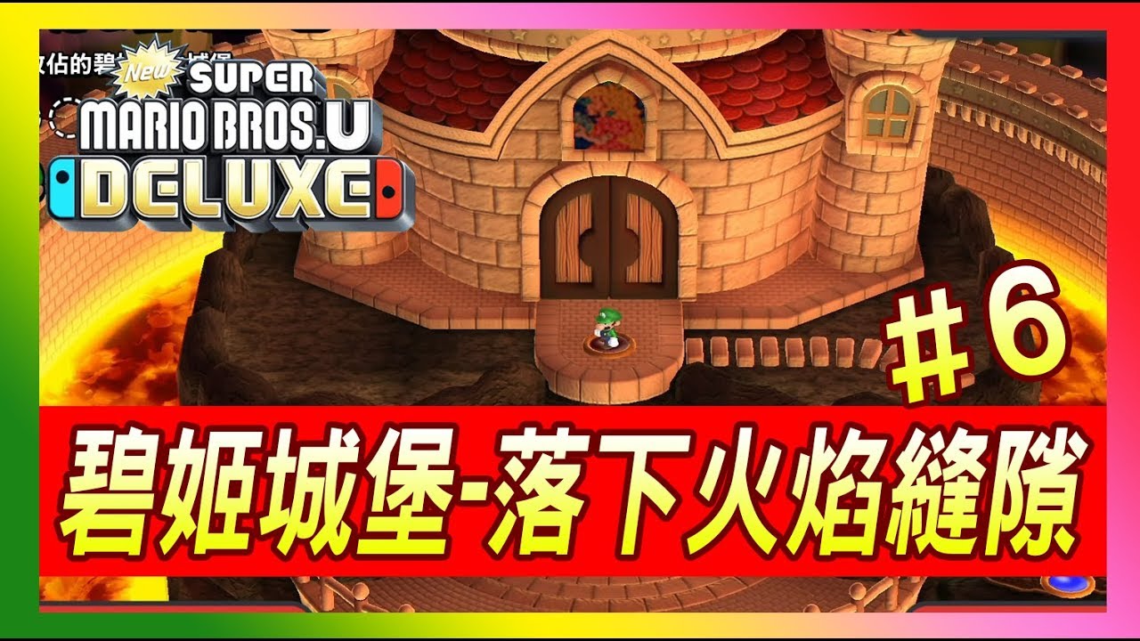 【新超級瑪利歐兄弟U】公主城堡的隱藏關卡「落下火焰的懸崖縫隙」 | New Super Mario Bros. U【Switch】