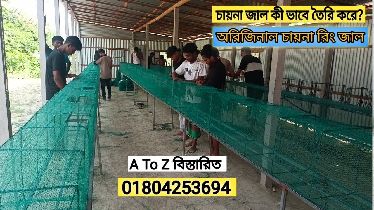 চায়না রিং জাল কী ভাবে কারখানায়ে তৈরি করে ২০২৫? চায়না রিং জাল কোথায় পাবো ২০২৫?চায়না রিং জালের দাম কত