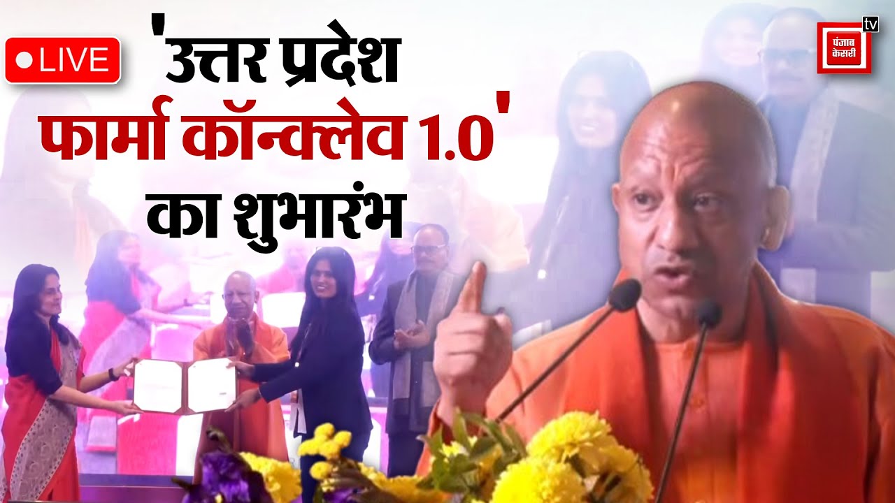 Lucknow में 'Uttar Pradesh Pharma Conclave 1.0' का शुभारंभ कार्यक्रम, CM Yogi LIVE । UP News