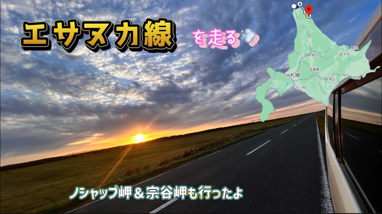 【北海道・稚内】ノシャップ岬＆宗谷岬　エサヌカ線を走る
