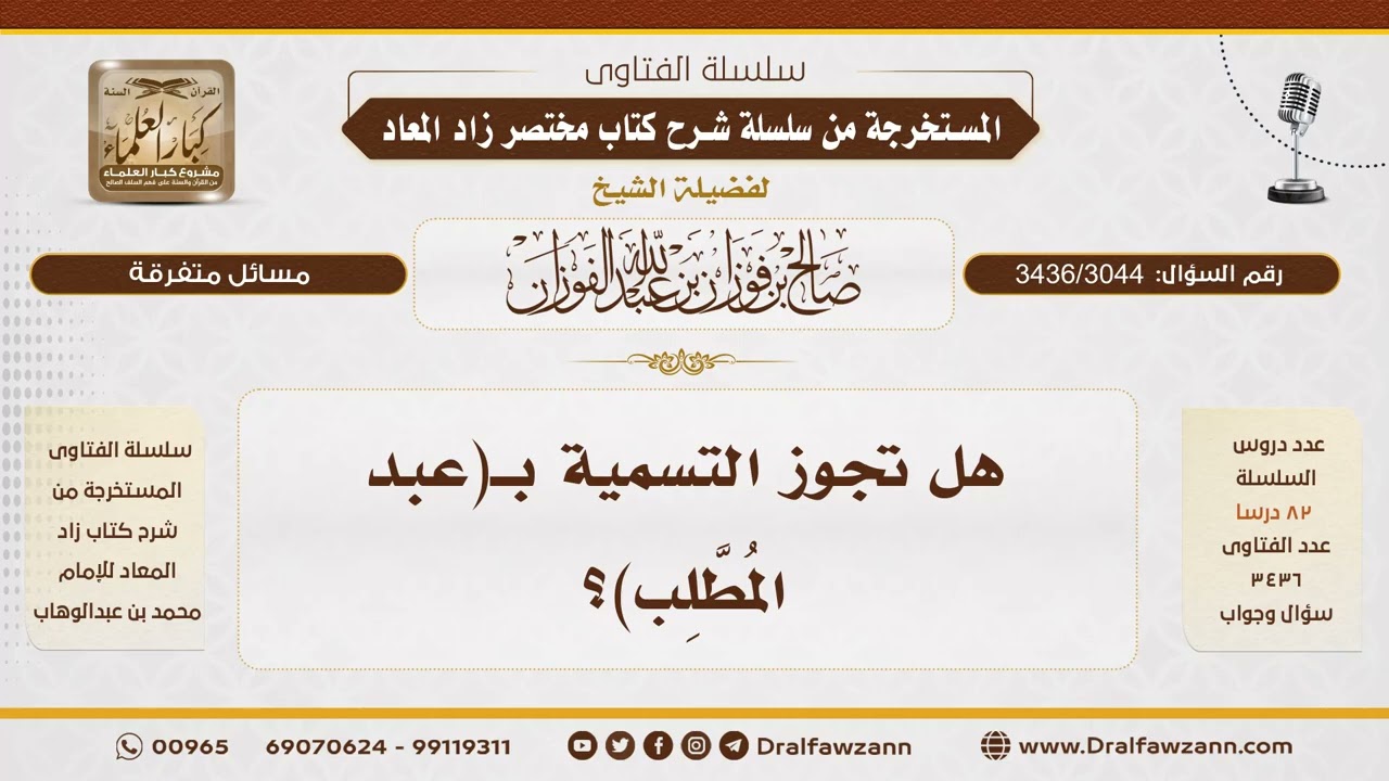 [3436/3044] هل تجوز التسمية بـ