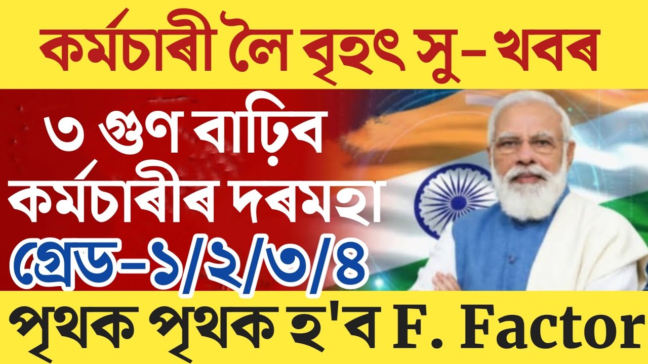 🔴কৰ্মচাৰীলৈ বৃহৎ সু-খবৰ/Salary Increase 3x/Fitment Factor 3.25/Assam Govt Employees News/Big Update